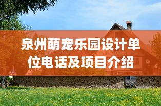 泉州萌宠乐园设计单位电话及项目介绍