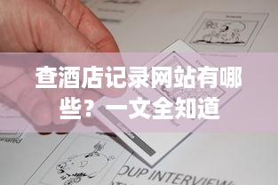 查酒店记录网站有哪些？一文全知道
