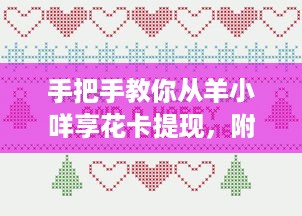 手把手教你从羊小咩享花卡提现，附避坑指南和真实案例