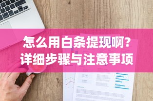 怎么用白条提现啊？详细步骤与注意事项