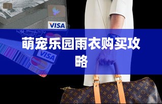 萌宠乐园雨衣购买攻略