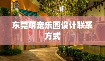东莞萌宠乐园设计联系方式