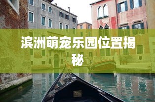 滨洲萌宠乐园位置揭秘