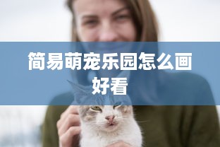简易萌宠乐园怎么画好看