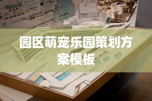 园区萌宠乐园策划方案模板