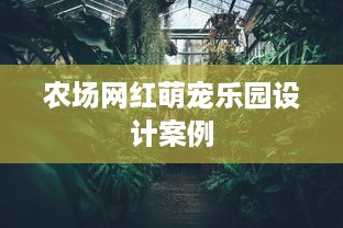 农场网红萌宠乐园设计案例