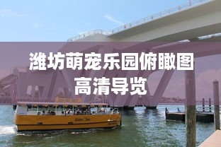 潍坊萌宠乐园俯瞰图高清导览