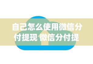 自己怎么使用微信分付提现 微信分付提现全攻略，轻松操作，让你的零钱变现金！