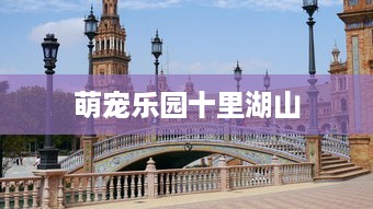 萌宠乐园十里湖山