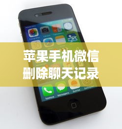 苹果手机微信删除聊天记录还能查？技术原理+合法建议全解析