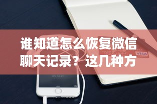谁知道怎么恢复微信聊天记录？这几种方法你一定要知道！
