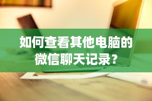 如何查看其他电脑的微信聊天记录？