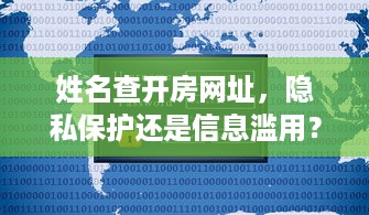 姓名查开房网址，隐私保护还是信息滥用？