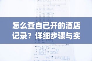 怎么查自己开的酒店记录？详细步骤与实用方法