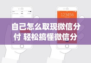 自己怎么取现微信分付 轻松搞懂微信分付取现攻略，手把手教你如何操作