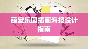 萌宠乐园插画海报设计指南