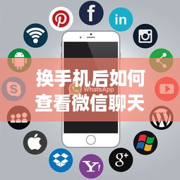 换手机后如何查看微信聊天记录