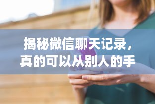 揭秘微信聊天记录，真的可以从别人的手机偷出来吗？