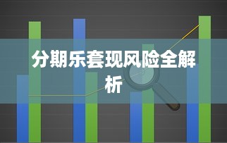 分期乐套现风险全解析
