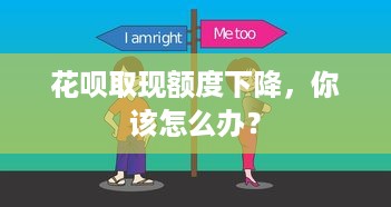 花呗取现额度下降，你该怎么办？