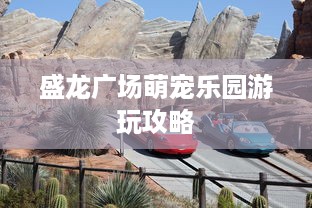 盛龙广场萌宠乐园游玩攻略