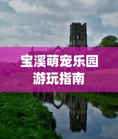 宝溪萌宠乐园游玩指南