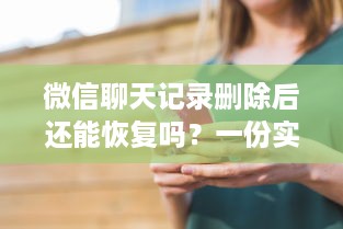 微信聊天记录删除后还能恢复吗？一份实用指南
