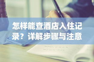 怎样能查酒店入住记录？详解步骤与注意事项