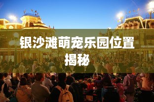 银沙滩萌宠乐园位置揭秘