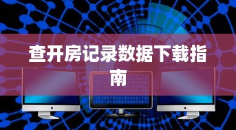 查开房记录数据下载指南