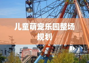 儿童萌宠乐园整场规划