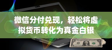 微信分付兑现，轻松将虚拟货币转化为真金白银