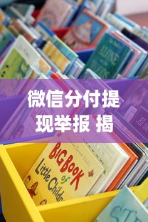 微信分付提现举报 揭秘微信分付提现举报那些事儿，教你如何维权！