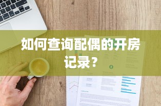 如何查询配偶的开房记录？