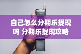 自己怎么分期乐提现吗 分期乐提现攻略，轻松操作，快速到账！