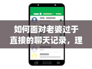 如何面对老婆过于直接的聊天记录，理解与沟通的双重考量