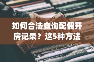 如何合法查询配偶开房记录？这5种方法及注意事项全解析