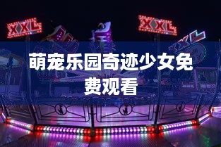 萌宠乐园奇迹少女免费观看