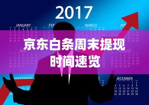 京东白条周末提现时间速览