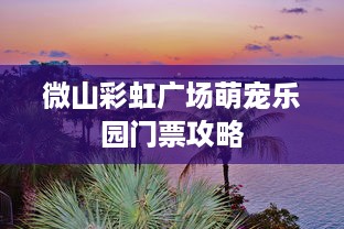 微山彩虹广场萌宠乐园门票攻略