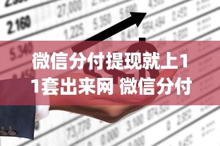 微信分付提现就上11套出来网 微信分付提现不求人，11套方法轻松搞定，快来试试！