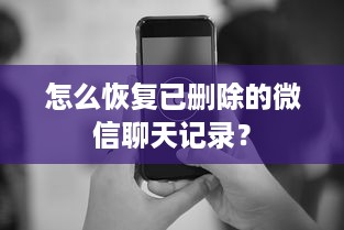怎么恢复已删除的微信聊天记录？