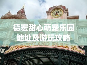 德宏甜心萌宠乐园地址及游玩攻略