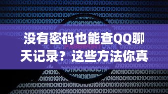没有密码也能查QQ聊天记录？这些方法你真的了解吗