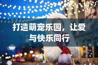 打造萌宠乐园，让爱与快乐同行