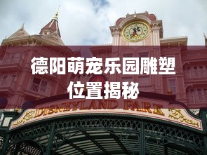 德阳萌宠乐园雕塑位置揭秘