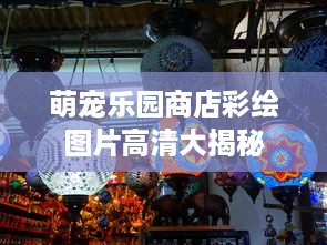萌宠乐园商店彩绘图片高清大揭秘