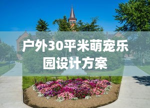 户外30平米萌宠乐园设计方案