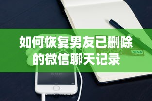 如何恢复男友已删除的微信聊天记录