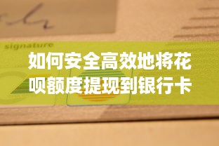 如何安全高效地将花呗额度提现到银行卡